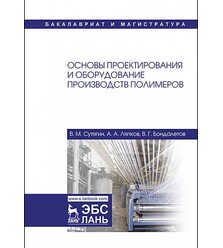 Основы проектирования и оборудование производств полимеров