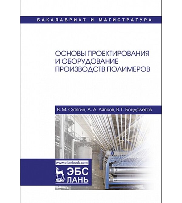 Основы проектирования и оборудование производств полимеров