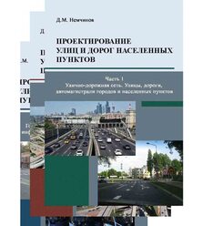 Проектирование улиц и дорог населенных пунктов. В 3 ч.