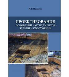 Проектирование оснований и фундаментов зданий и сооружений