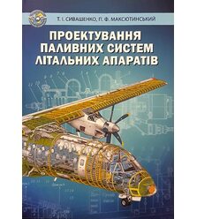 Проектування паливних систем літальних апаратів