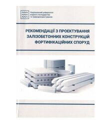 Рекомендації з проектування залізобетонних конструкцій фортифікаційних споруд