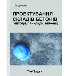 Проектування складів бетонів (Методи, приклади, вправи)