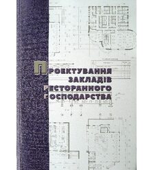 Проектування закладів ресторанного господарства