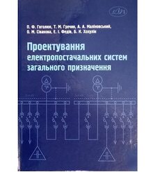 Проектування електропостачальних систем загального призначення