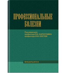 Профессиональные болезни