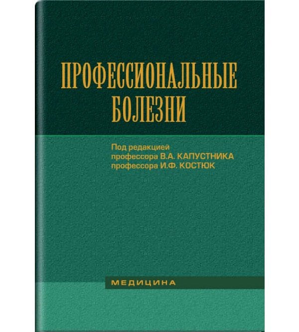Профессиональные болезни