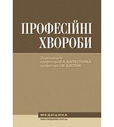 Професійні хвороби
