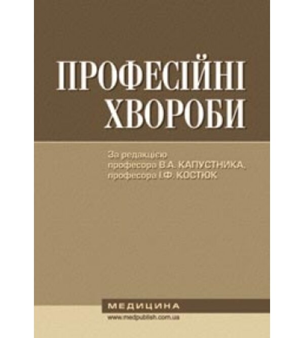 Професійні хвороби
