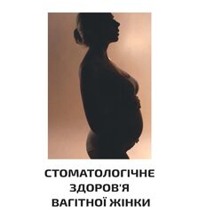Стоматологічне здоров’я вагітної жінки