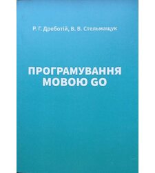 Програмування мовою GO