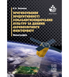 Прогнозування продуктивності сільськогосподарських культур за даними аерокосмічного м..