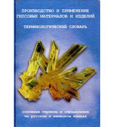 Производство и применение гипсовых материалов и изделий. Терминологический словарь (о..
