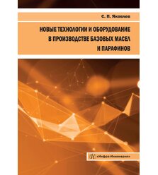 Новые технологии и оборудование в производстве базовых масел и парафинов