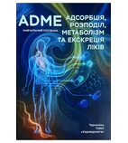 ADME: адсорбція, розподіл, метаболізм та екскреція ліків