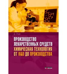Производство лекарственных средств. Химическая технология от R and D до производства