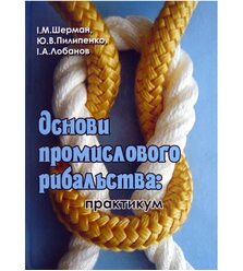 Основи промислового рибальства