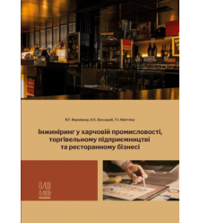 Інжиніринг у харчовій промисловості, торгівельному підприємництві та ресторанному біз..