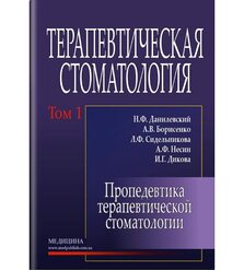 Терапевтическая стоматология: В 4-х т. — Т. 1: Пропедевтика терапевтической стоматоло..