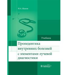 Пропедевтика внутренних болезней с элементами лучевой диагностики