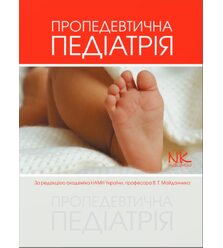 Пропедевтична педіатрія