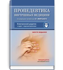 Пропедевтика внутрішньої медицини