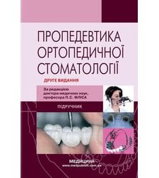 Пропедевтика ортопедичної стоматології
