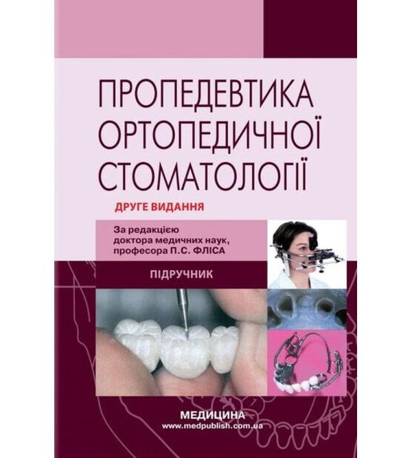 Пропедевтика ортопедичної стоматології
