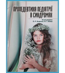Пропедевтика педіатрії в синдромах