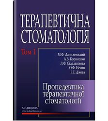 Терапевтична стоматологія: У 4-х т. — Т. 1. Пропедевтика терапевтичної стоматології