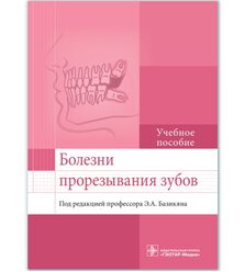 Болезни прорезывания зубов