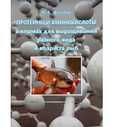 Протеины и аминокислоты в кормах для выращивания разного вида и возраста рыб