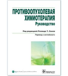Противоопухолевая химиотерапия