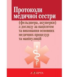Протоколи медичної сестри  (фельдшера, акушерки) з догляду за пацієнтом та виконання ..