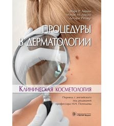 Процедуры в дерматологии. Клиническая косметология 