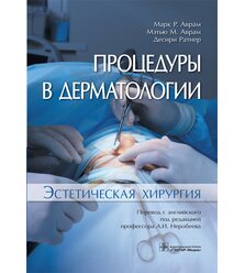 Процедуры в дерматологии. Эстетическая хирургия 