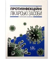 Протиінфекційні лікарські засоби