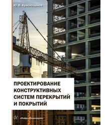 Проектирование конструктивных систем перекрытий и покрытий