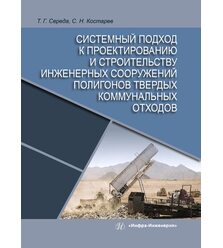 Системный подход к проектированию и строительству инженерных сооружений полигонов тве..
