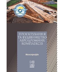 Проєктування та будівництво аеродромних комплексів