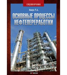 Основные процессы нефтепереработки. Справочник.