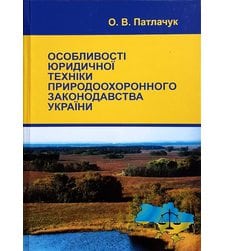 Особливості юридичної техніки природоохоронного законодавства України