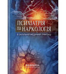 Психіатрія та наркологія в загальній медичній практиці