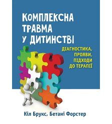 Комплексна травма у дитинстві: діагностика, прояви, підходи до терапії
