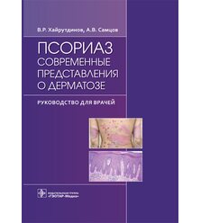 Псориаз. Современные представления о дерматозе. Руководство