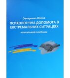 Психологічна допомога в екстремальних ситуаціях