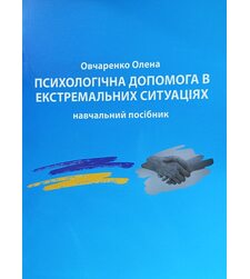 Психологічна допомога в екстремальних ситуаціях