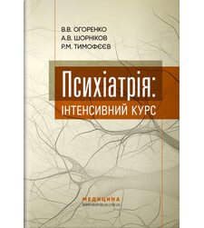 Психіатрія: інтенсивний курс