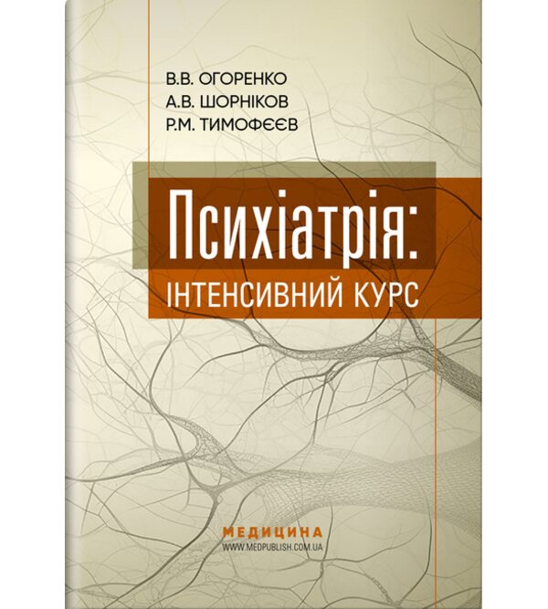 Психіатрія: інтенсивний курс