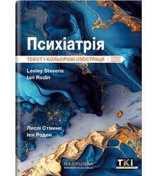 Психіатрія: текст і кольорові ілюстрації
